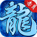 赤月龍城新冰雪高爆版