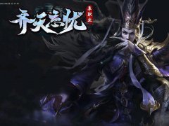 齊天忘憂神器公益單職業