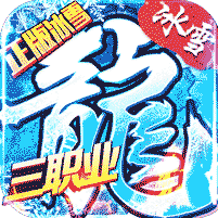 冰雪傳奇三職業版三端互通