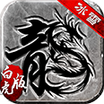 冰雪白虎版?zhèn)髌鎲温殬I(yè)