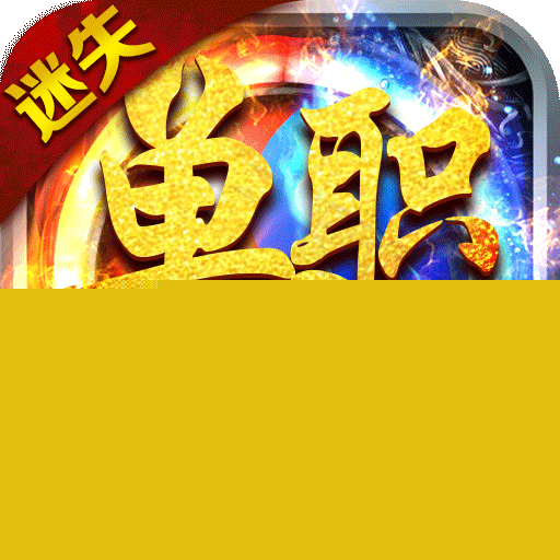 迷失傳奇無限刀單職業(yè)