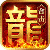 熱血合擊1.80手游官網(wǎng)版