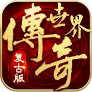 傳奇世界復(fù)古版金裝裁決