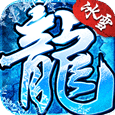 盟重冰雪打金版