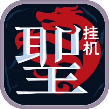 圣跡熱血合成文字版