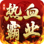 熱血霸業(yè)之皇圖傳奇