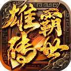 雄霸傳世官網(wǎng)版
