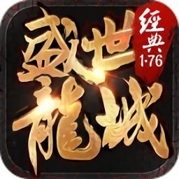 盛世龍城之再戰(zhàn)江湖