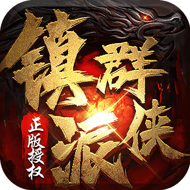 鎮(zhèn)派群俠高爆版