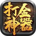 復(fù)古打金神器傳奇