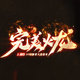 完美火龍180單職業(yè)
