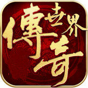 傳奇世界變態(tài)版三職業(yè)