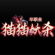貓貓妖殺單職業(yè)傳奇