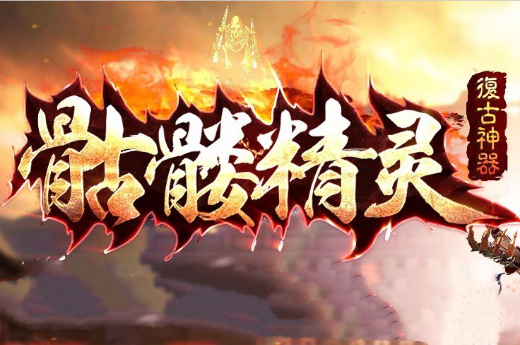 骷髏精靈復(fù)古神器單職業(yè)