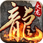 復(fù)古火龍1.80三職業(yè)