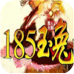 185玉兔傳奇微變版