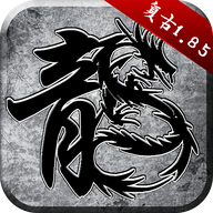 原始裁決復古1.85