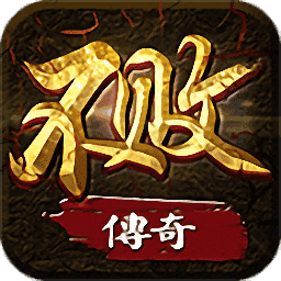 不敗傳奇官網版