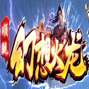 順玩傳奇幻想火龍
