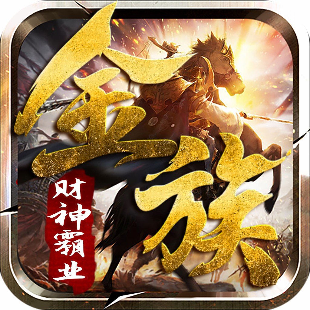 金族財神霸業