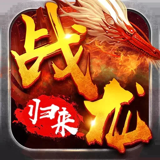 戰龍歸來手游