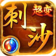 刺沙超變單職業
