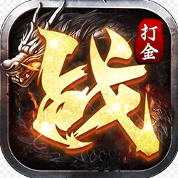 打金火龍逆世戰神