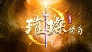 璀璨傳奇復(fù)古版