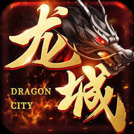 龍城網(wǎng)絡(luò)復(fù)古傳奇