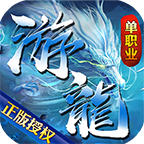 游龍傳奇單職業(yè)