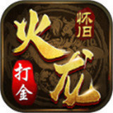 火龍神器打金單職業(yè)