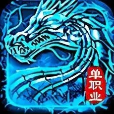 冰雪傳奇復(fù)古單職業(yè)