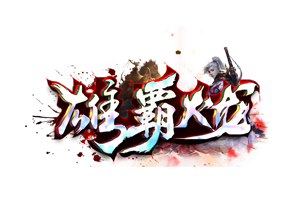 雄霸火龍傳奇