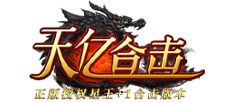 天億合擊星王傳奇