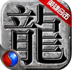 復(fù)古英雄版熱血傳說