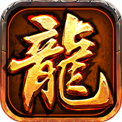 龍吟火龍三職業(yè)傳奇