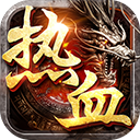 熱血戰(zhàn)歌超變版