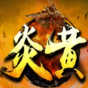 炎黃單職業(yè)神途