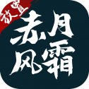 赤月風(fēng)霜最新版