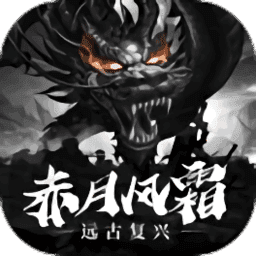 赤月風(fēng)霜無限鉆石