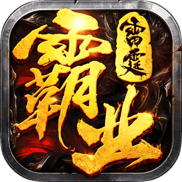 雷霆霸業(yè)戰(zhàn)法道三合一新版