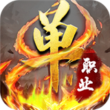 魔神單職業(yè)