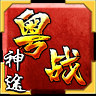 粵戰(zhàn)神途
