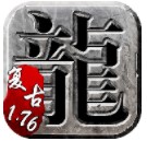 復(fù)古傳奇1.76懷舊版最新版