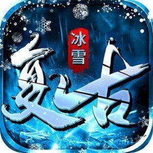 單職業冰雪復古
