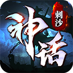 刺沙神話單職業復古版