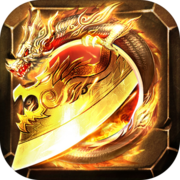 逐日戰神單職業經典復古懷舊版