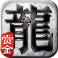賞金復古傳奇手游