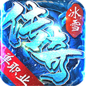 冰雪傳奇單職業超變版