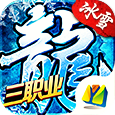 冰雪三職業之龍城霸業打金版